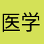 医学僧qww