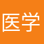 医学渣渣