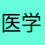 医学狗120