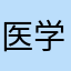 医学生韭菜