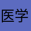 医学生120