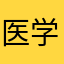 医学生Blaine
