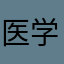医学生sw