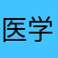 医学界的小白菜