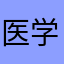 医学部医学科