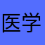 医学部志望の投資家志望