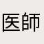 医師休診