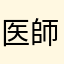 医師国家試験嫌