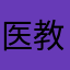 医教死啦死啦
