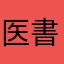 医書.jp推しの匿名者