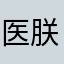 医朕珍