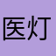 医灯续焰