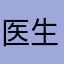 医生双击666