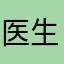 医生崽