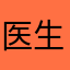 医生平安666