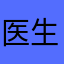 医生建议的很到位