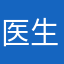 医生杨