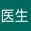 医生看伤口