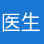 医生艾辰