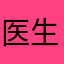 医生都不敢治我