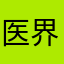 医界翘楚