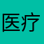 医疗人员
