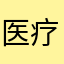 医疗学者