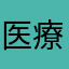医療ねこ