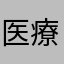 医療事務勉強中
