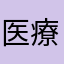 医療機器営業担当