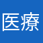 医療系チャンネル