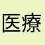 医療費がかさむ者