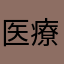 医療費控除できない