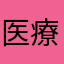 医療関係