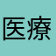 医療関係夜勤者