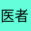 医者嘘