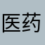 医药呀呀呀呀呀