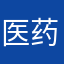 医药某班