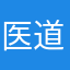 医道一一