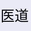 医道漫漫路