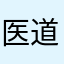 医道行者