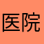 医院卧底