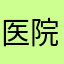 医院的小可爱