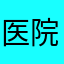 医院苦命打工人