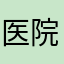 医院还是那句地上
