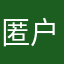 匿***户