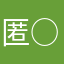 匿○名
