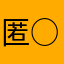 匿○名○