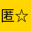 匿☆★☆名