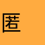匿　名ちゃん